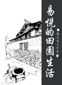 易悅的田園生活小说封面