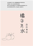 橘子汽水阿司匹林小說免費閲讀封面