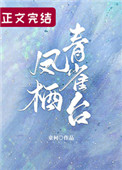 鳳棲青雀台[重生] 小說封面