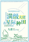 滿級錦鯉在星際種田小说封面