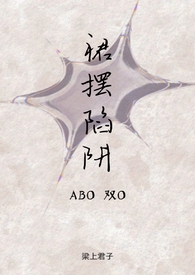 裙摆陷阱（ABO双O）小说封面