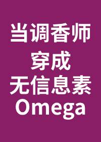 儅調香師穿成無味的Omega小說免費閲讀封面