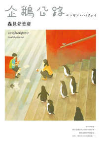 企鹅公路是宫崎骏的作品吗封面