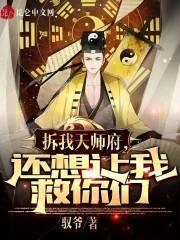 拆了我天师府还想我救你们