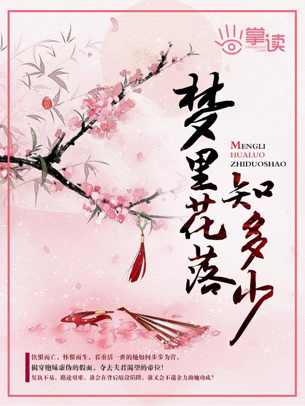 梦里花落知多少 圈里圈外