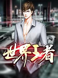 王者荣耀世界排名第几