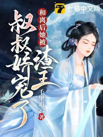 和离后,她被渣王叔叔娇宠了 和离后,她被渣王叔叔娇宠了