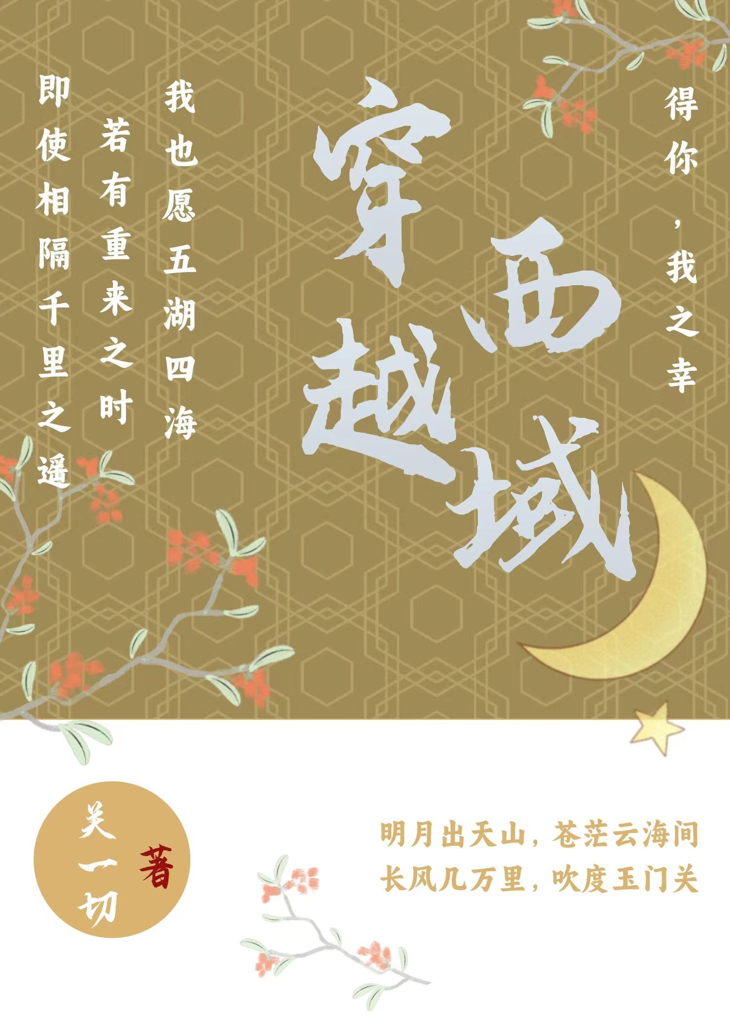 穿越西域 穿越西域