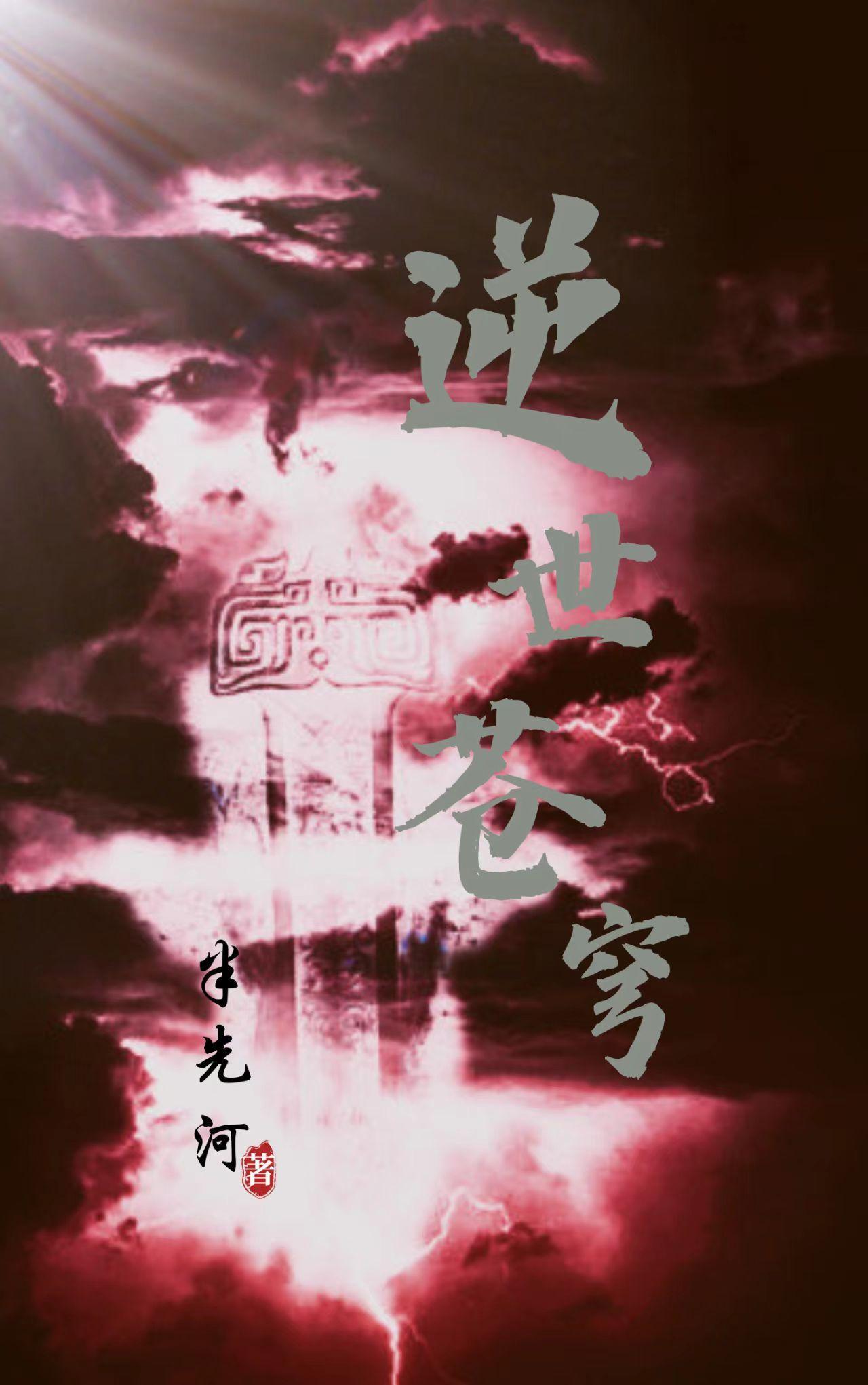 逆世苍穹 逆世苍穹