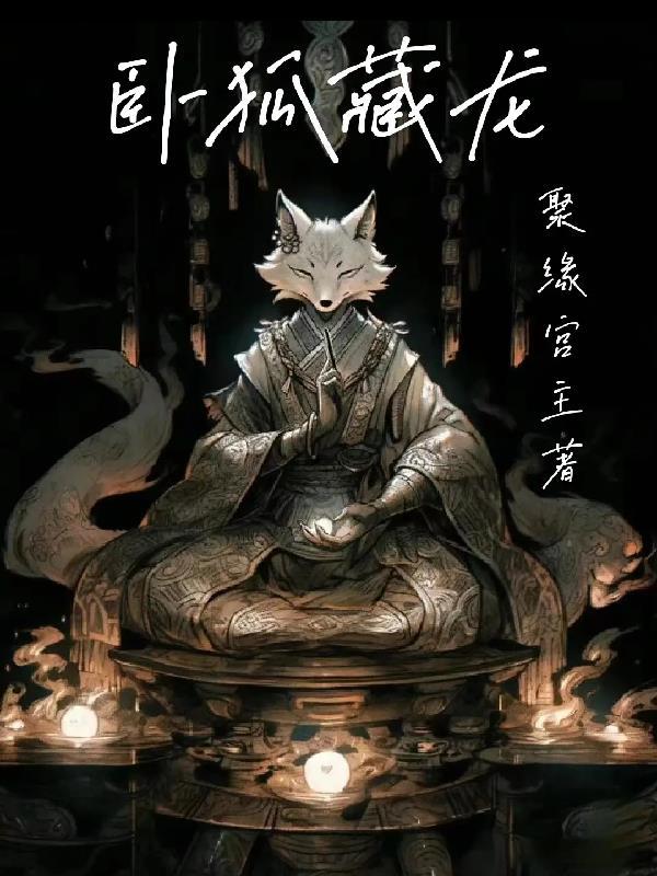 卧狐藏龙 卧狐藏龙