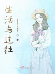 生活与过往