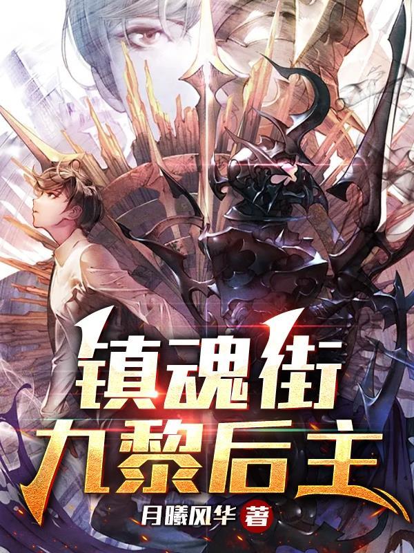 镇魂街:九黎后主 镇魂街:九黎后主