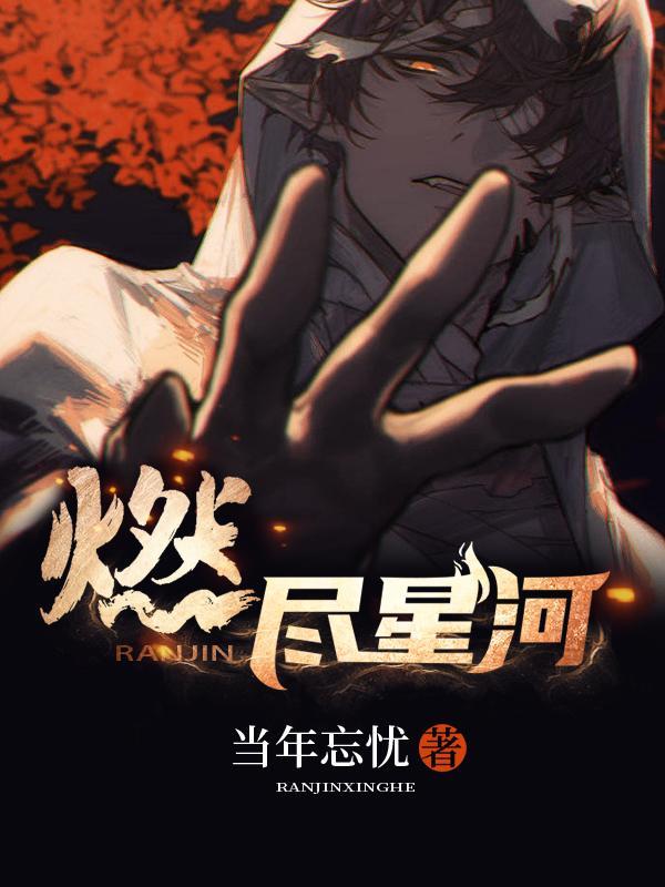燃尽星河 燃尽星河