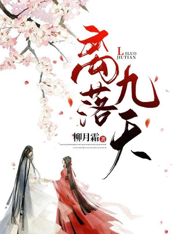 离落九天 离落九天