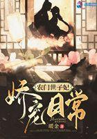 农门世子妃娇宠日常 农门世子妃娇宠日常