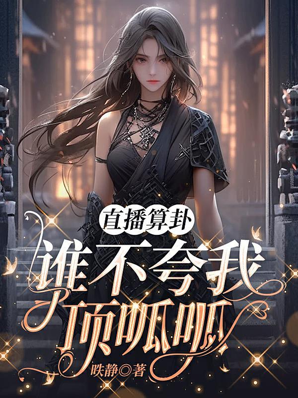 直播算卦,谁不夸我顶呱呱 直播算卦,谁不夸我顶呱呱