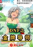 DNF之金牌导师 DNF之金牌导师