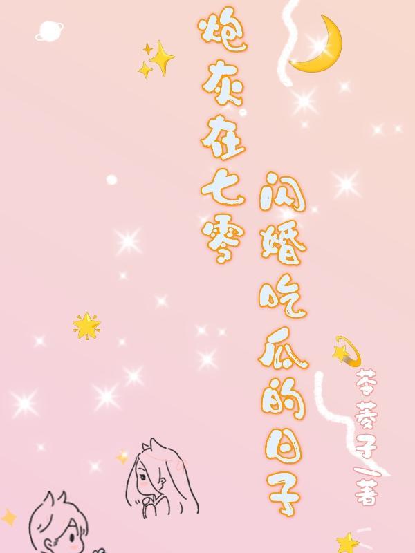 炮灰在七零闪婚吃瓜的日子 炮灰在七零闪婚吃瓜的日子