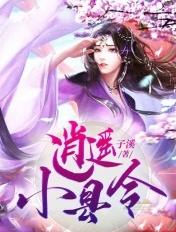 逍遥小县令 逍遥小县令