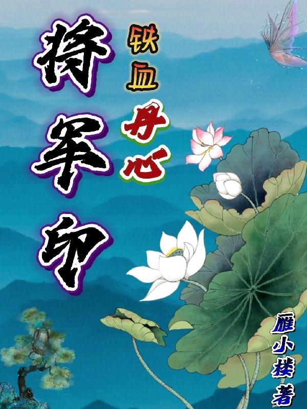 铁血丹心将军印 铁血丹心将军印