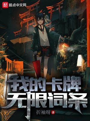 我的卡牌无限词条 我的卡牌无限词条
