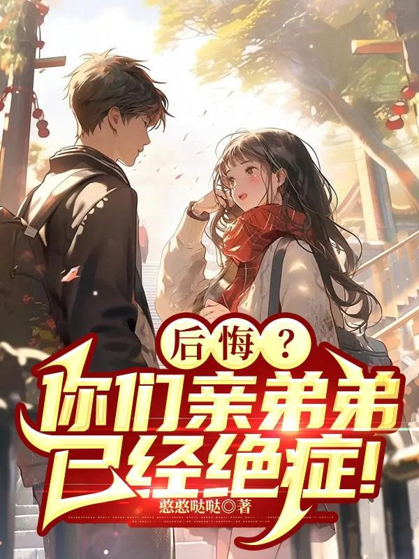 后悔?你们亲弟弟已经绝症! 后悔?你们亲弟弟已经绝症!