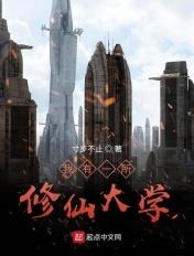 我有一所修仙大学 我有一所修仙大学
