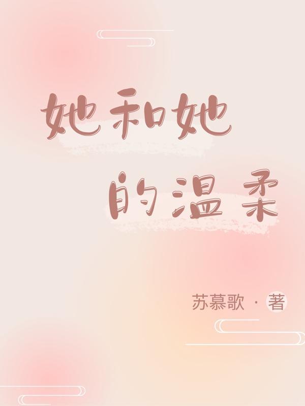 她和她的温柔 她和她的温柔