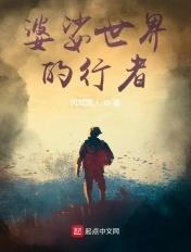 婆娑世界的行者 婆娑世界的行者