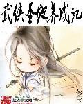 武侠圣地养成记 武侠圣地养成记