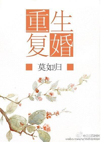 重生复婚 重生复婚