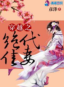 穿越之绝代佳妻 穿越之绝代佳妻