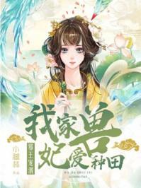 邪王溺宠:我家兽妃爱种田 邪王溺宠:我家兽妃爱种田