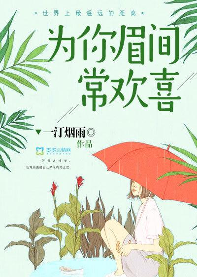 为你眉间常欢喜 为你眉间常欢喜