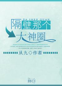 隔壁那个大神圈 隔壁那个大神圈