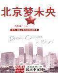 北京梦未央 北京梦未央