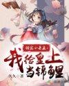 团宠小县主:我给皇上当锦鲤 团宠小县主:我给皇上当锦鲤