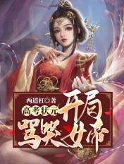 高中状元,开局骂哭女帝 高中状元,开局骂哭女帝
