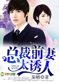 总裁前妻太诱人 总裁前妻太诱人