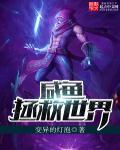 咸鱼拯救世界 咸鱼拯救世界