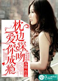 枕边深吻,爱你成瘾 枕边深吻,爱你成瘾