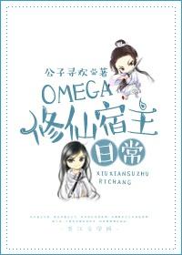 Omega修仙宿主日常 Omega修仙宿主日常