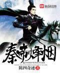 秦帝烽烟 秦帝烽烟