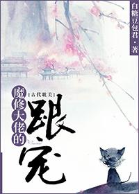魔修大佬的跟宠 魔修大佬的跟宠