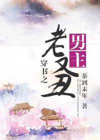 穿书之男主老又丑 穿书之男主老又丑