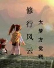 修行风云 修行风云