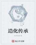 造化传承 造化传承
