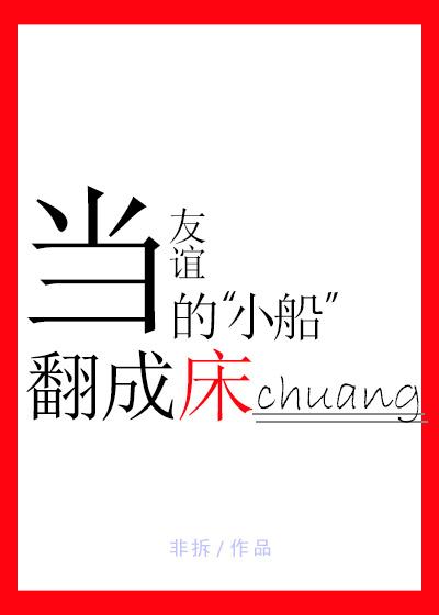 当友谊的小船翻成床 当友谊的小船翻成床