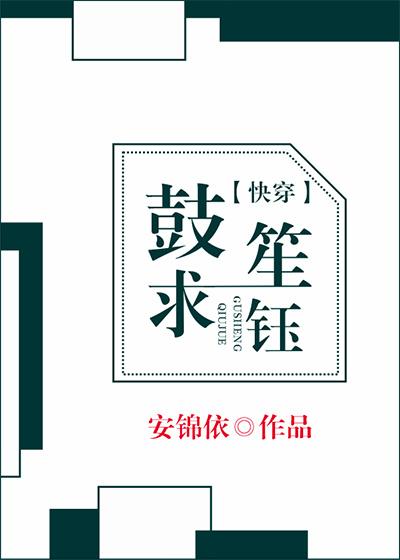 (快穿)鼓笙求钰 (快穿)鼓笙求钰