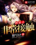 网游之非常接触 网游之非常接触
